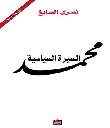محمد السيرة السياسية