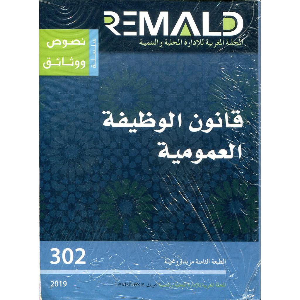 قانون الوظيفة العمومية عدد 302 طبعة 2019