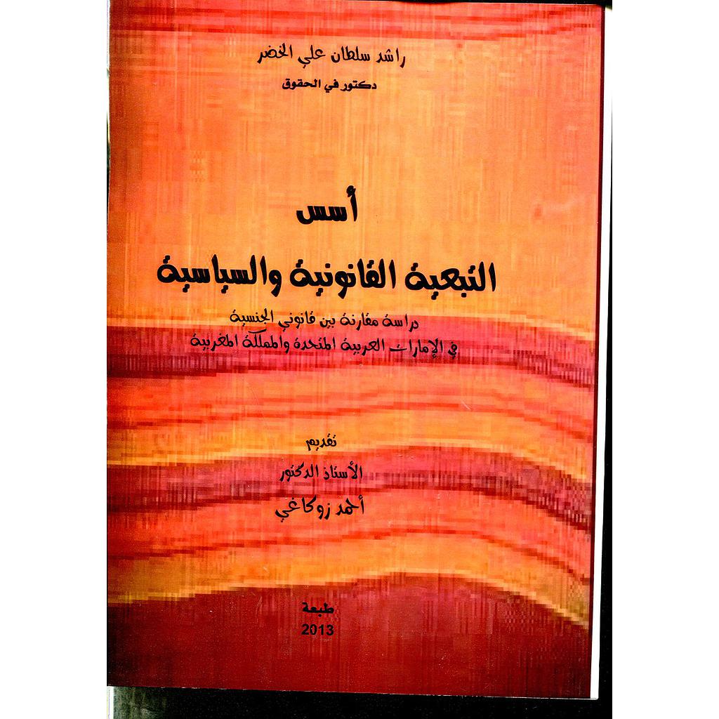 أسس التبعية القانونية والسياسية