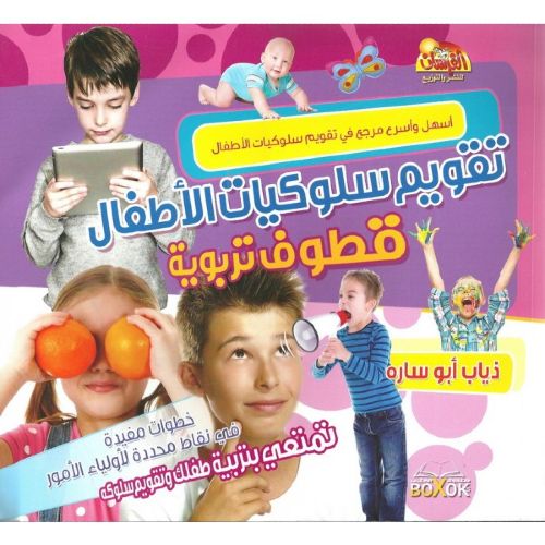 تقويم سلوكيات الأطفال