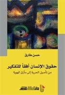 حقوق الإنسان أفقا للتفكير