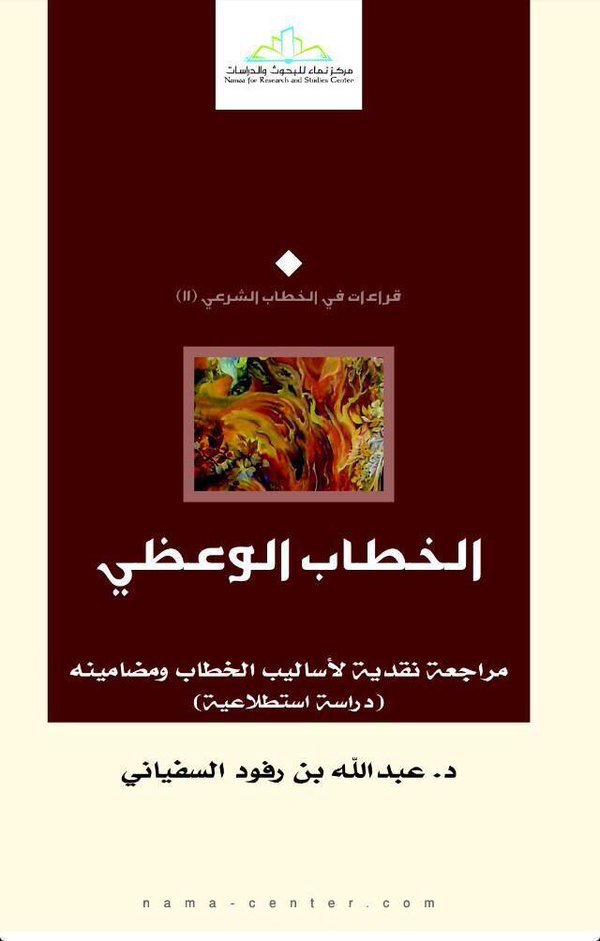 الخطاب الوعظي