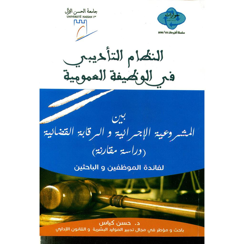 النظام التأديبي في الوظيفة العمومية