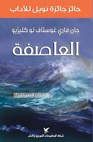 العاصفة