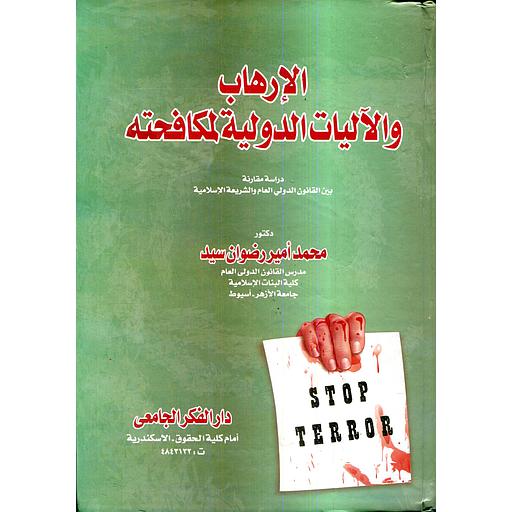 الإرهاب والآليات الدولية لمكافحته