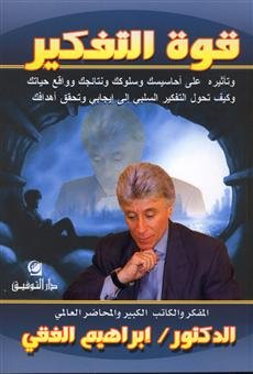 قوة التفكير