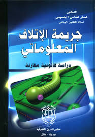 جريمة الإتلاف المعلوماتي