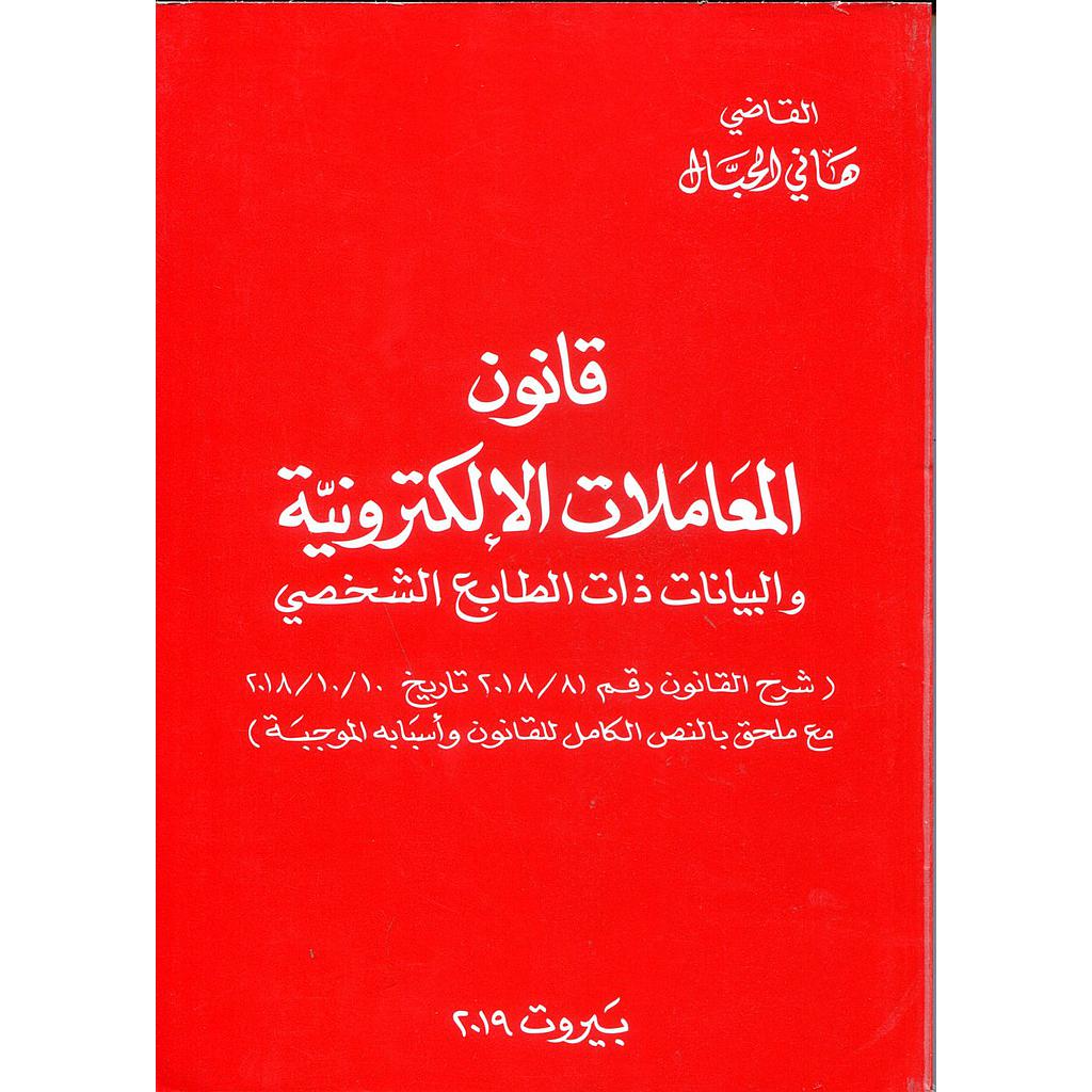 قانون المعاملات الإلكترونية والبيانات ذات الطابع الشخصي