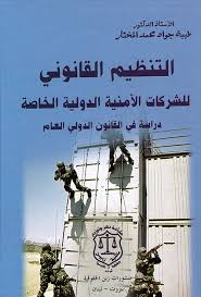 التنظيم القانوني للشركات الأمنية الدولية الخاصة دراسة في القانون الدولي العام