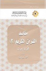 مقاصد القرآن الكريم ج2