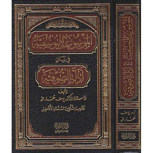 الموسوعة اليوسفية في بيان أدلة الصوفية