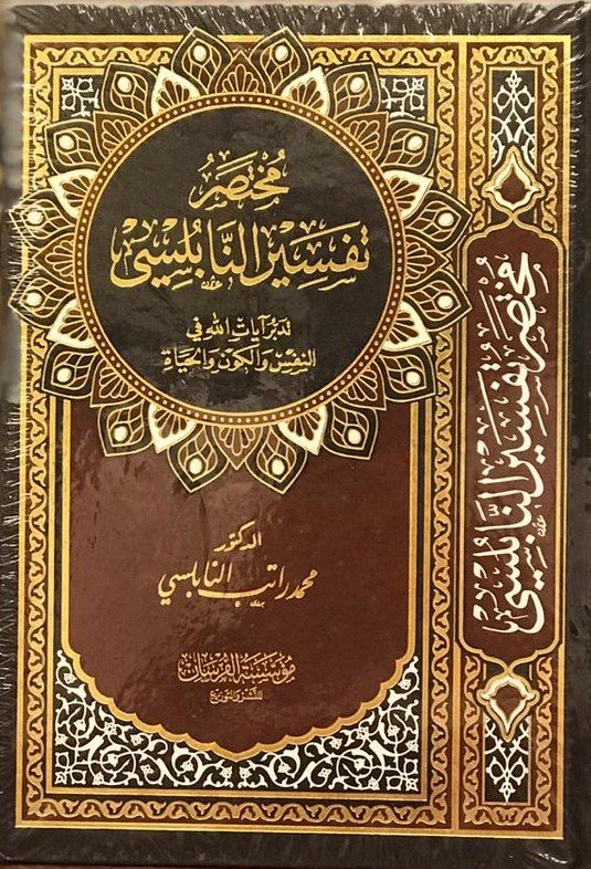 مختصر تفسير النابلسي نصف مجلد