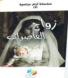 زواج القاصرات