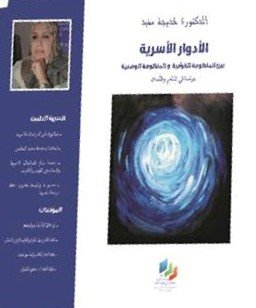 الأدوار الأسرية بين المنظومة القرآنية والمنظومة الوضعية