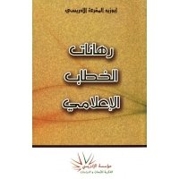 رهانات الخطاب الإعلامي