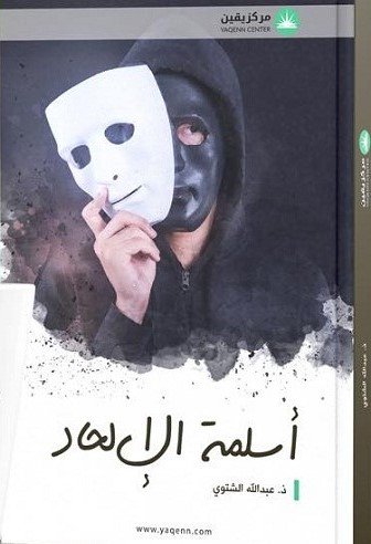 أسلمة الإلحاد