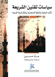 سياسات تقنين الشريعة