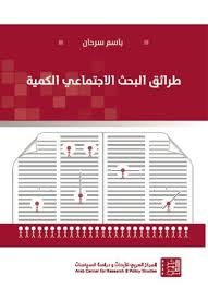 طرائق البحث الاجتماعي الكمية