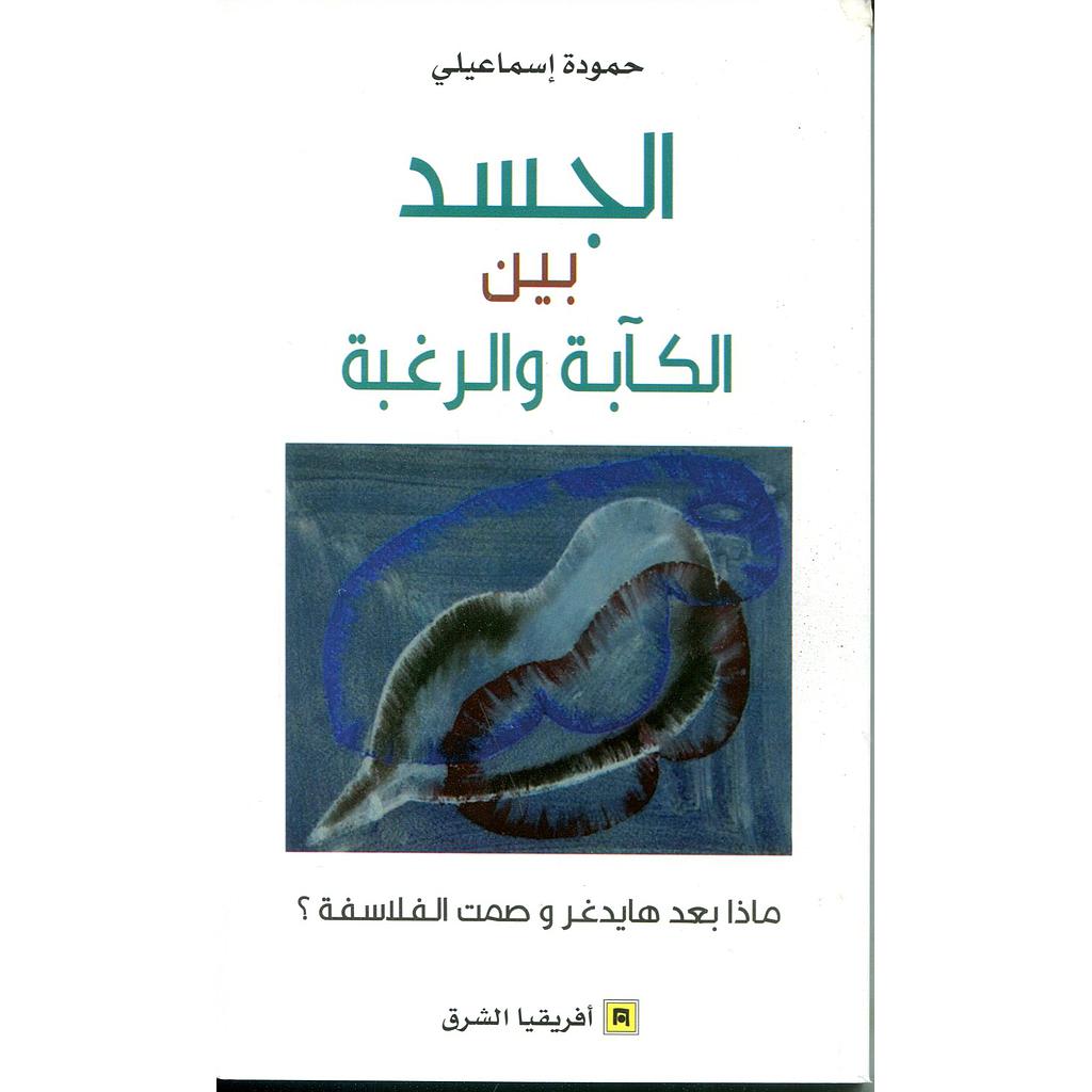 الجسد بين الكآبة والرغبة