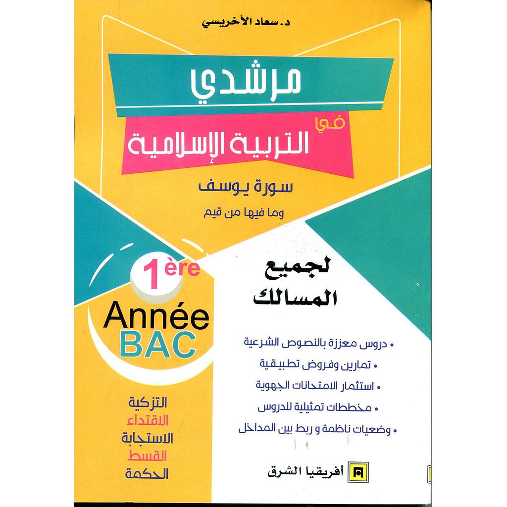 مرشدي في التربية الإسلامية السنة الأولى باك لجميع المسالك