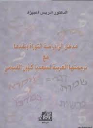 مدخل إلى دراسة التوراة ونقدها مع ترجمتها العربية لسعديا كؤون الفيومي