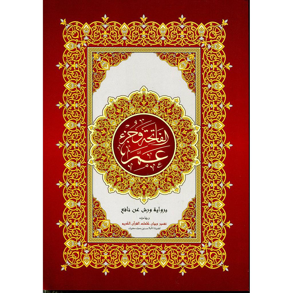 الفاتحة وجزء عم نصف برواية ورش ورق ابيض بخط كبير