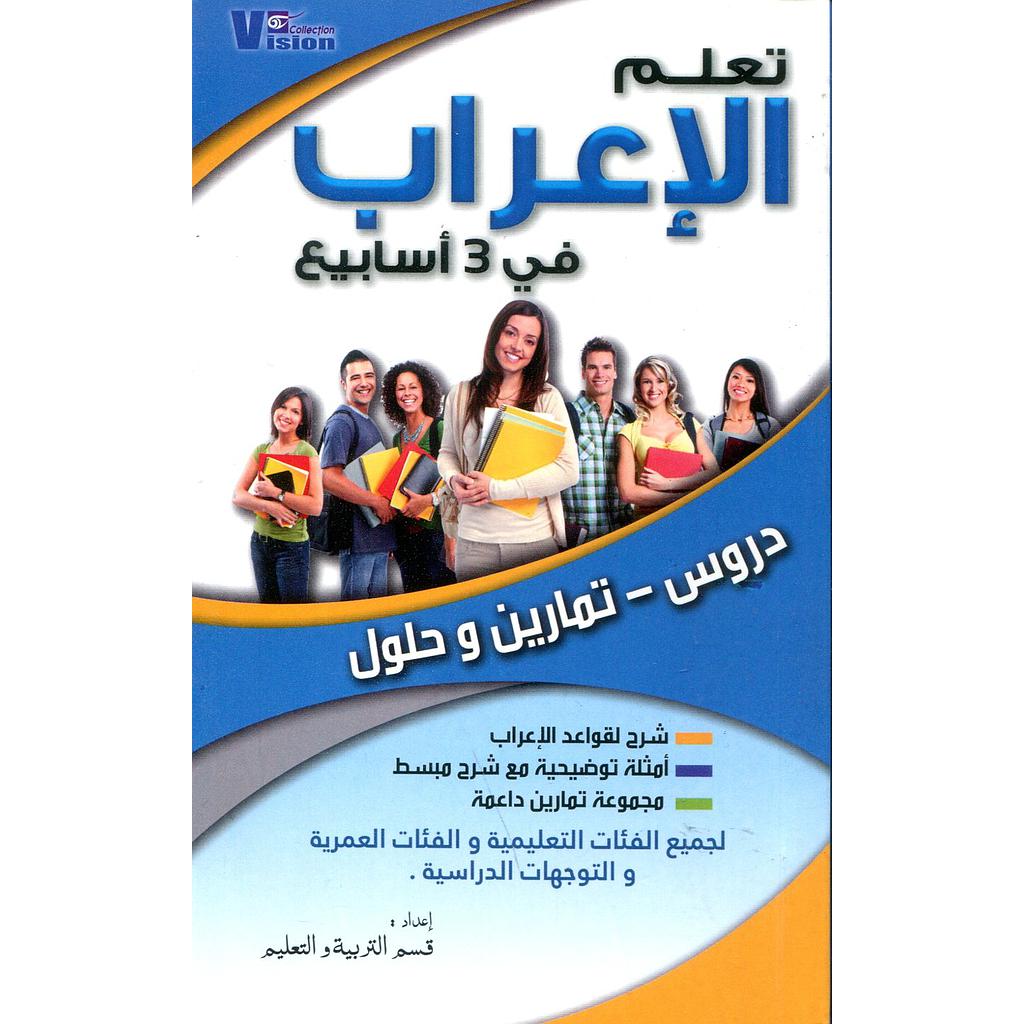 تعلم الإعراب في 3 أسابيع