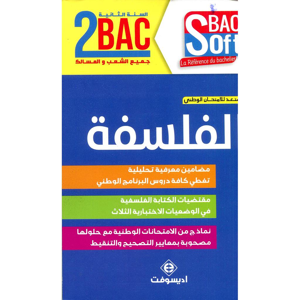 الفلسفة 2 باك جميع الشعب والمسالك