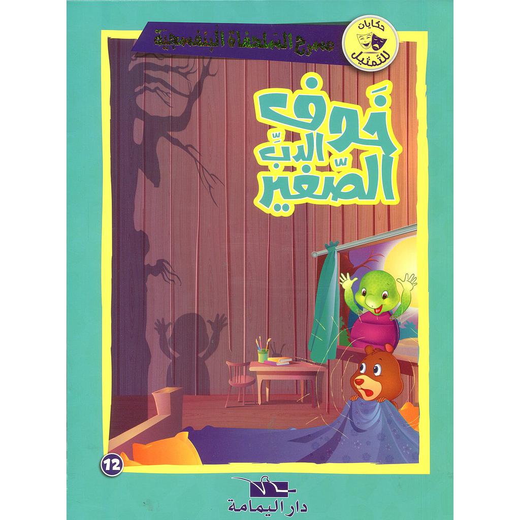 خوف الدب الصغير