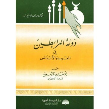 دولة المرابطين في المغرب والأندلس