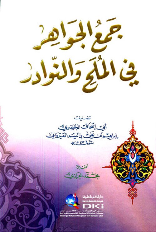 جمع الجواهر في الملح والنوادر