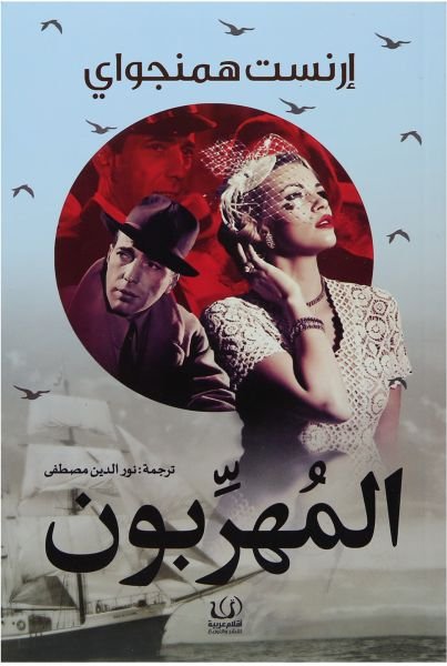 المهربون