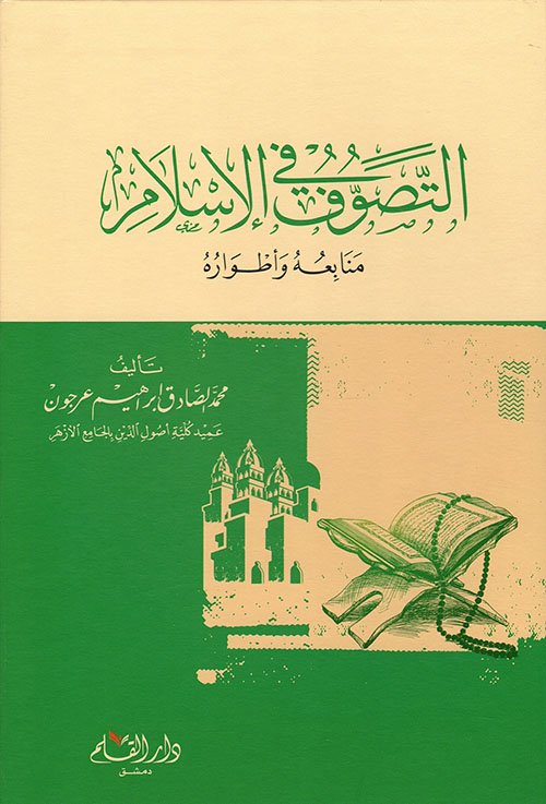 التصوف في الإسلام