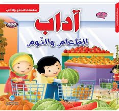 سلسلة أنا مسلم - آداب الطعام والنوم