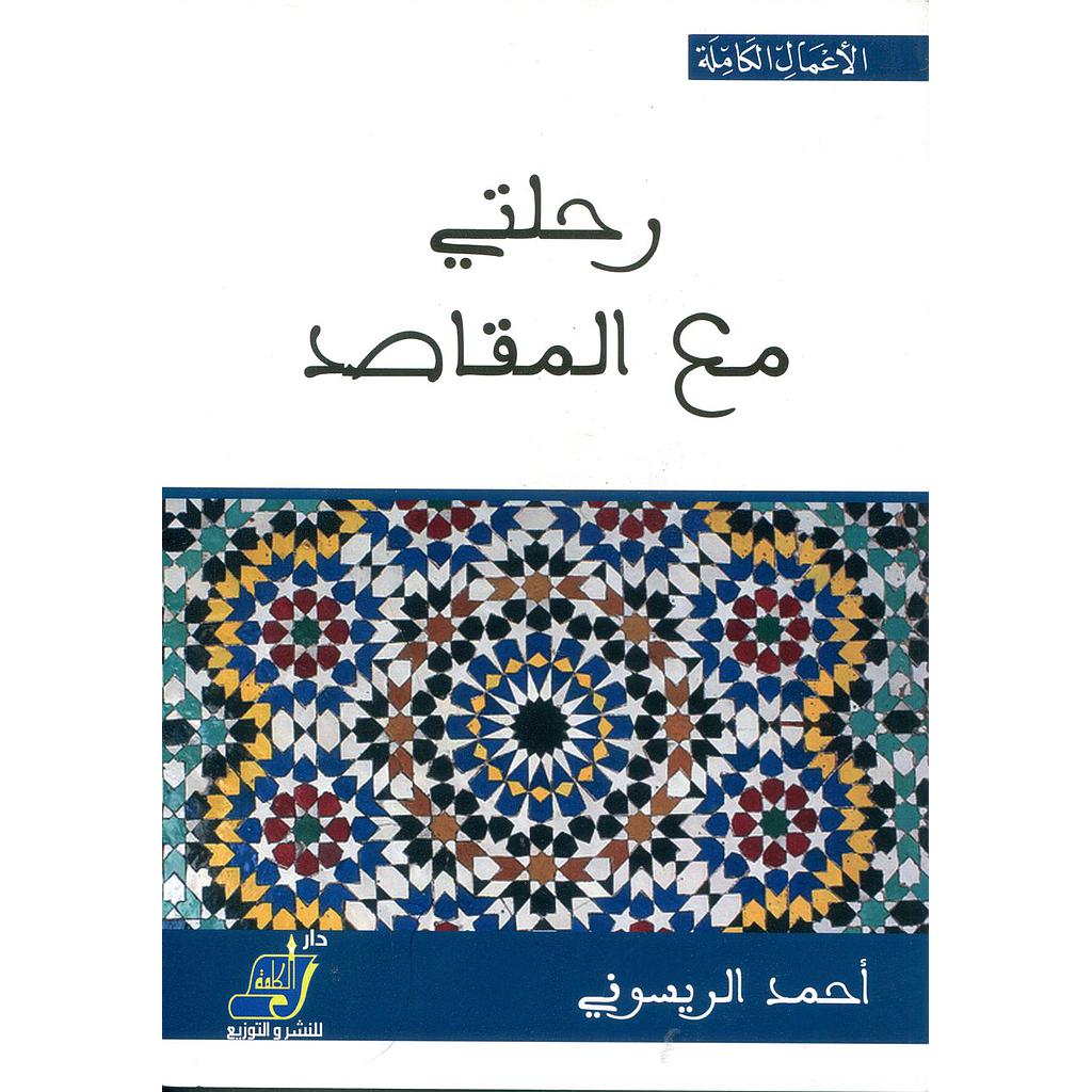 رحلتي مع المقاصد