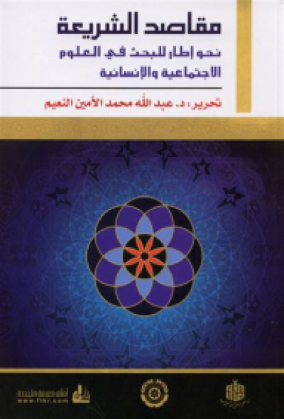 مقاصد الشريعة