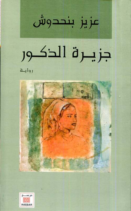 جزيرة الذكور