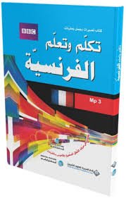 تكلم وتعلم الفرنسية + قرص