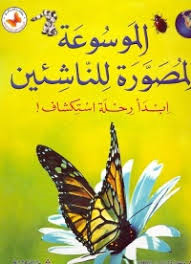 الموسوعة المصورة للناشئين