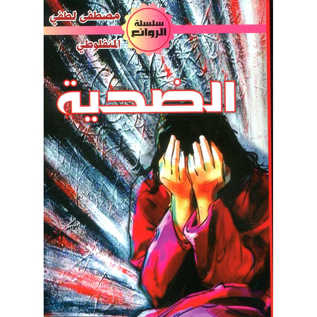 الضحية