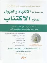 دليل عمل تركيز الإنتباه والقبول لعلاج الإكتئاب