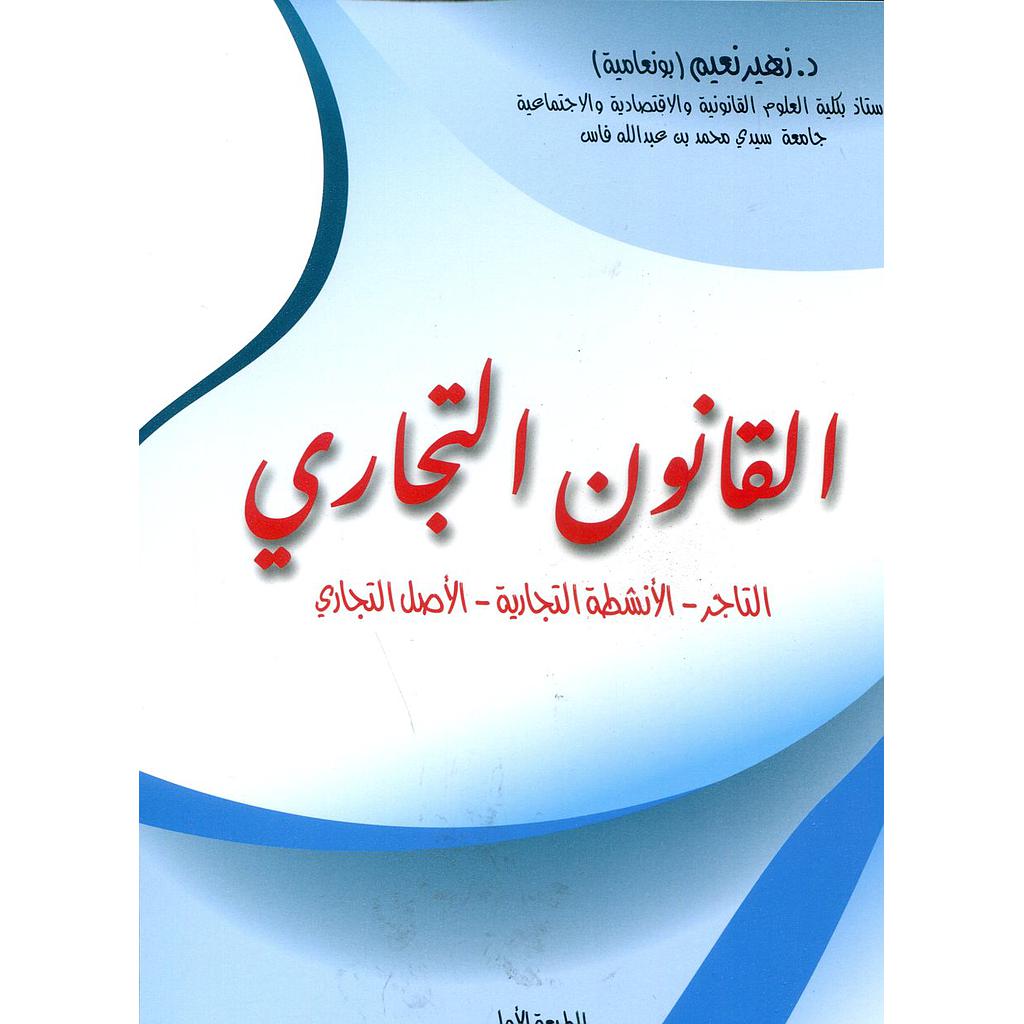 القانون التجاري التاجر الأنشطة التجارية الأصل التجاري