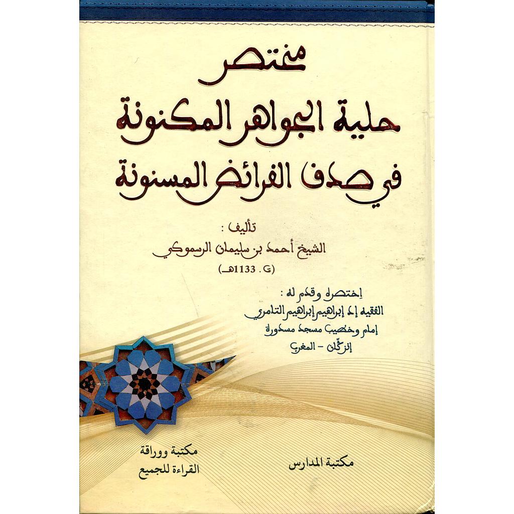 مختصر حلية الجواهر المكنونة في صدف الفرائض المسنونة ورق أصفر