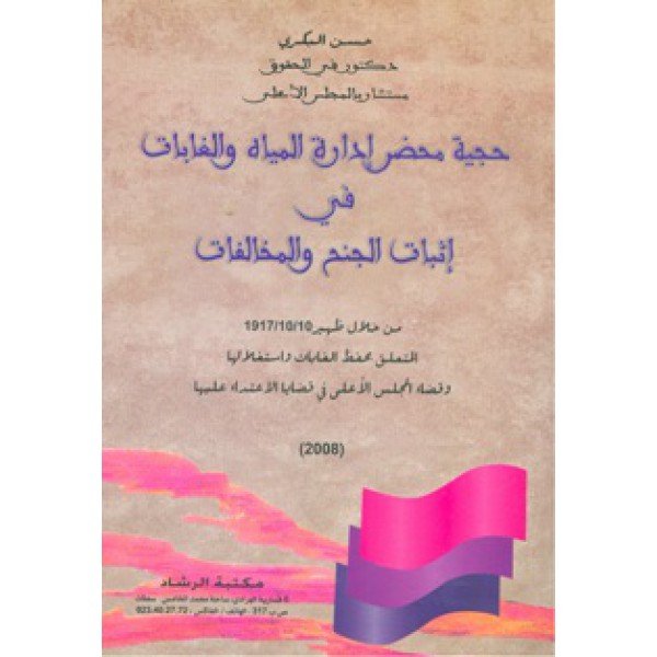 حجية محضر إدارة المياه والغابات في إثبات الجنح والمخالفات