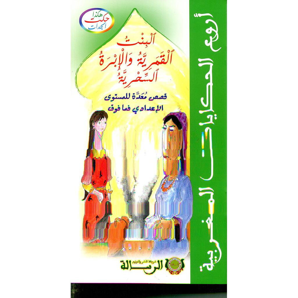 هكذا حكت الجدات : البنت القمرية والإبرة السحرية