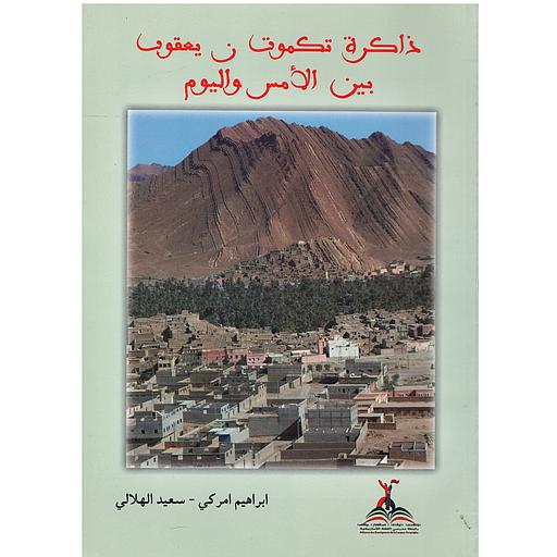 ذاكرة تكموت ن يعقوب بين الامس واليوم