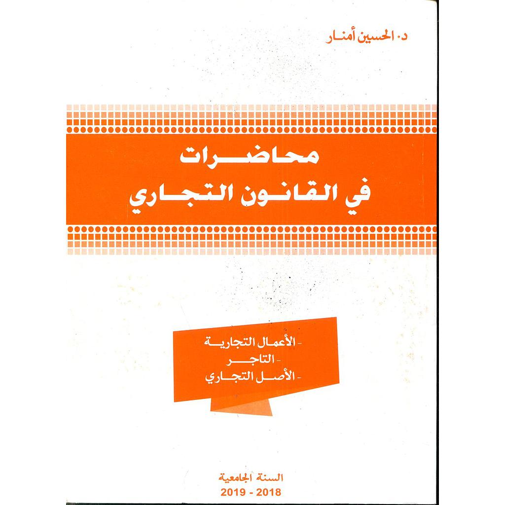 محاضرات في القانون التجاري