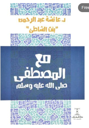 مع المصطفى صلى الله عليه وسلم
