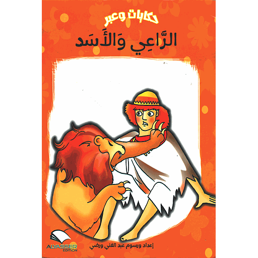 الراعي والأسد