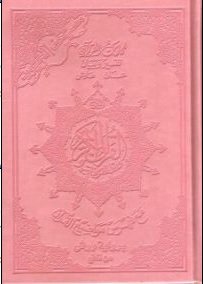 مصحف التجويد برواية ورش ثمن شاموا تجليد بيو بالألوان